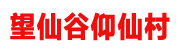 望仙谷仰仙村网